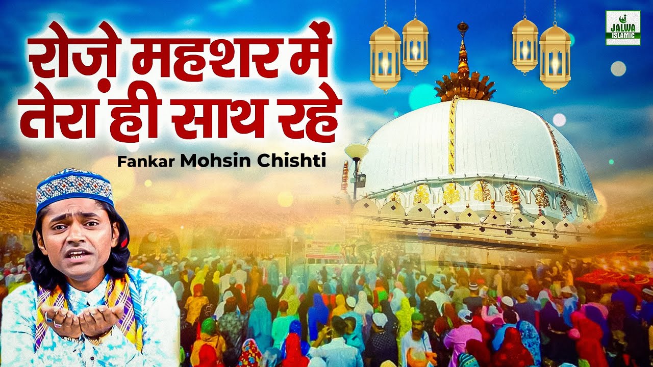 रोज़े महशर में तेरा ही साथ रहे - Mohsin Chishti - Garib Nawaz Qawwali - Khwaja Qawwali 2026 - Jalwa