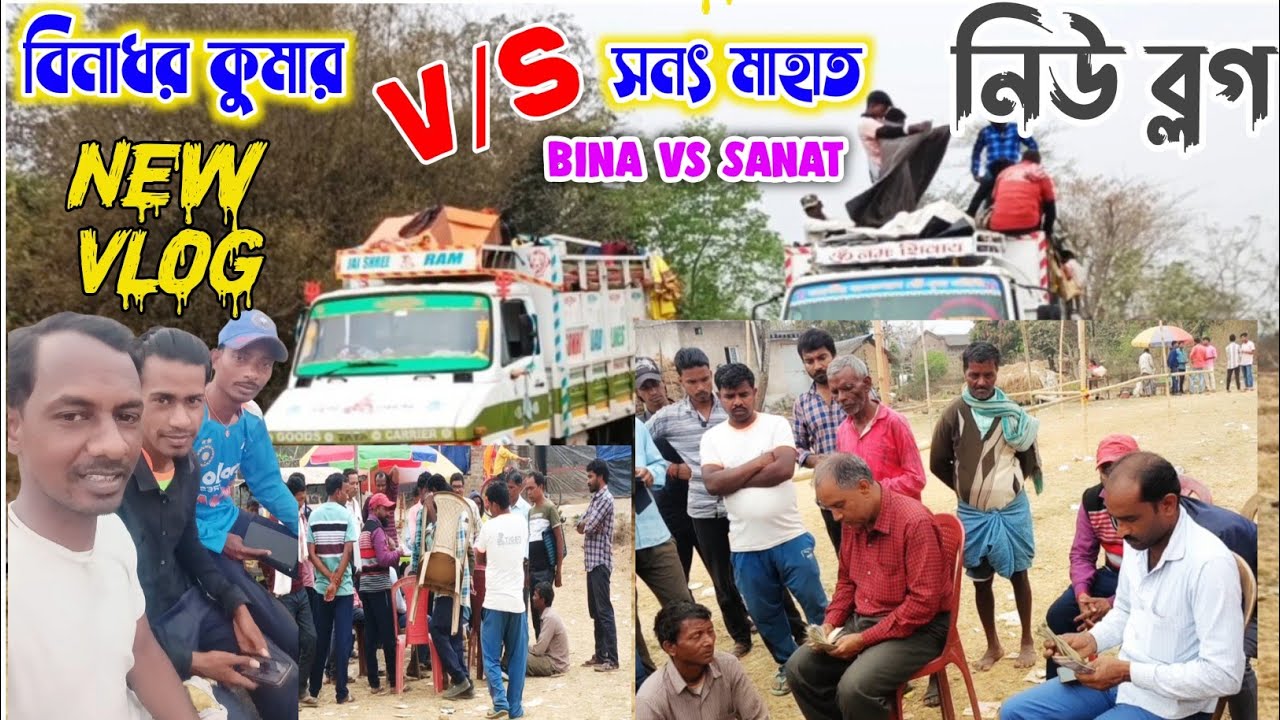 🥀বিনাধর কুমার V/s সনৎ মাহাত ধর্মপুরে নিউ ব্লগ Binadhar Kumar Vs Sanat Mahato New Vlog 