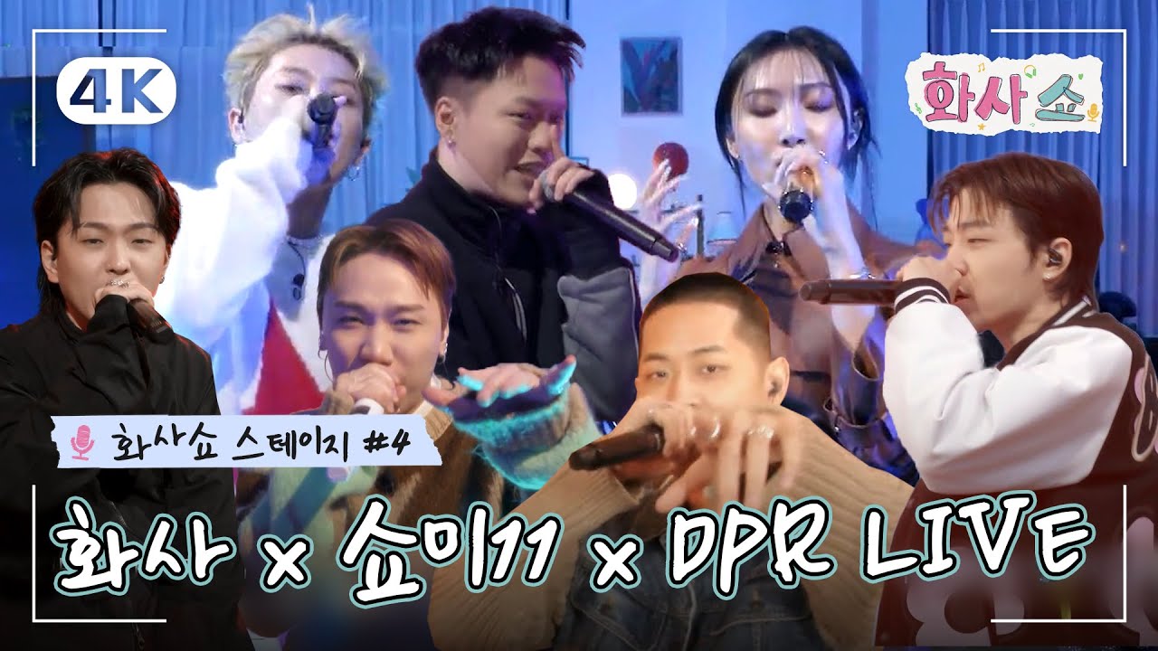 [🎤화사쇼 스테이지 4K] 이토록 힙한 밤..🌙 화사 X 쇼미11 X DPR LIVE (4K)