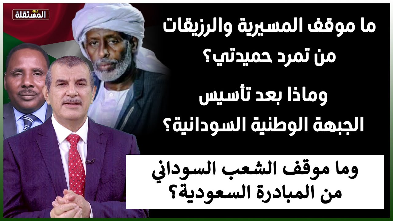ما موقف المسيرية والرزيقات من تمرد حميدتي؟ وماذا بعد تأسيس الجبهة الوطنية السودانية؟
