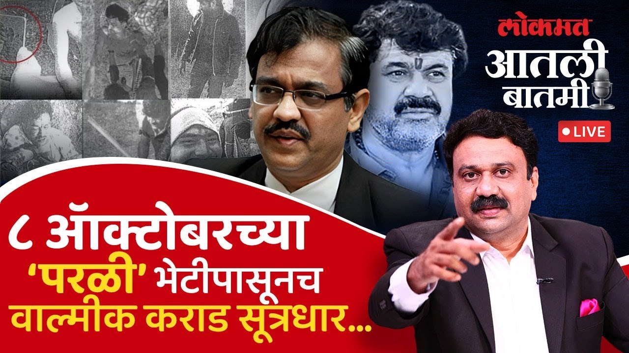 #आतली_ बातमी Live: परळीच्या भेटीतील ‘त्या’ धमकीच्या पुराव्यांनी Walmik Karad सूत्रधार? Ashish Jadhao