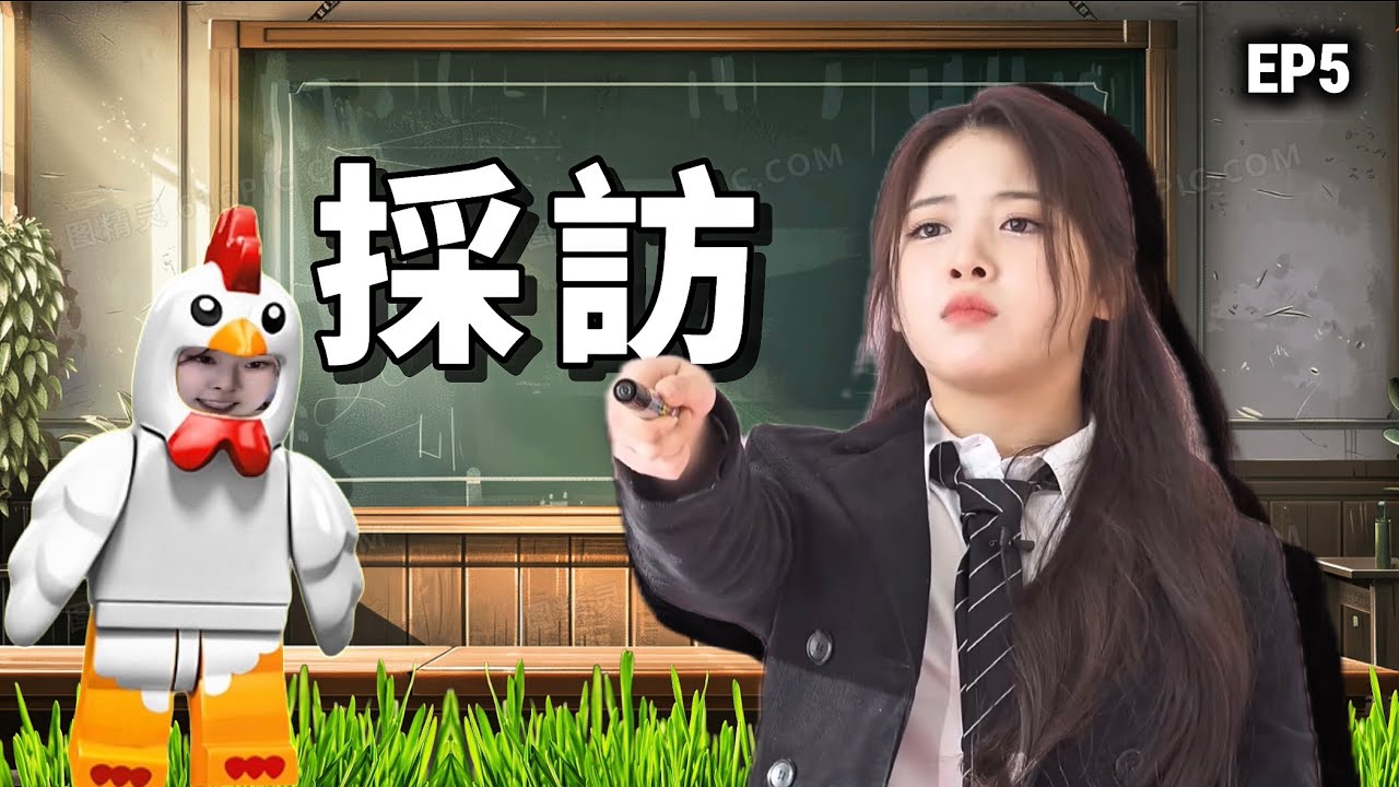 NMIXX 丨 老師與雞。