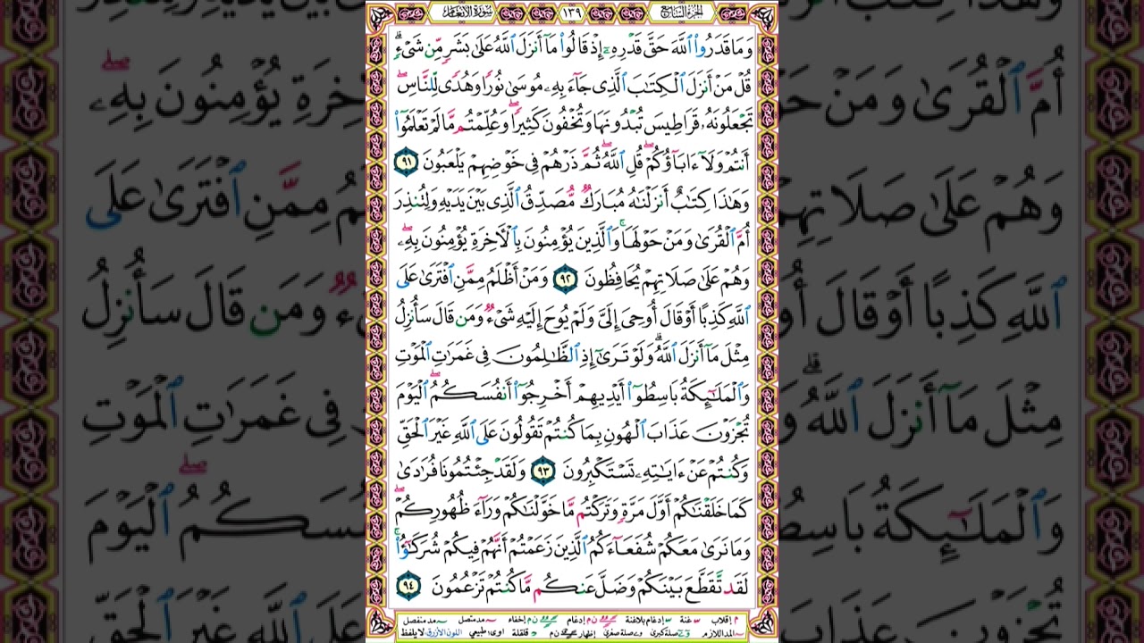 139 الصفحة مائة وتسعة وثلاثين سورة الأنعام.
