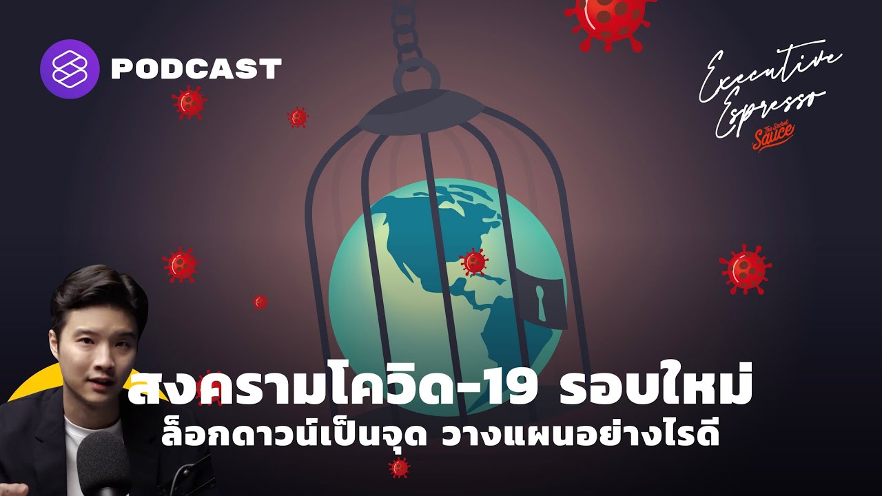 สงครามโควิด-19 รอบใหม่ ล็อกดาวน์เป็นจุด วางแผนอย่างไรดี | Executive Espresso EP.166