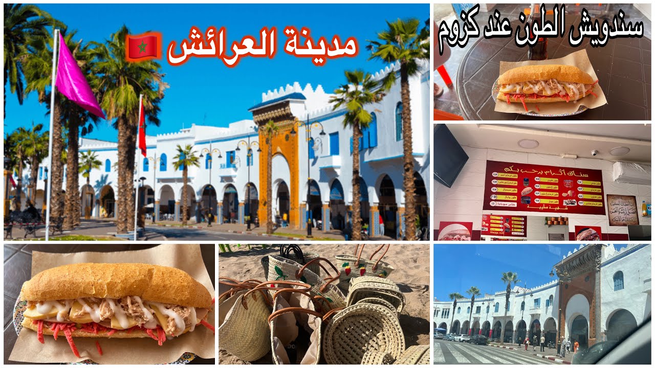 أول زيارة ليا لمدينة العرائش 🇲🇦بحر هم لا مثيل له ودزت كليت عند أشهر محل ف كازا سندويتش طون