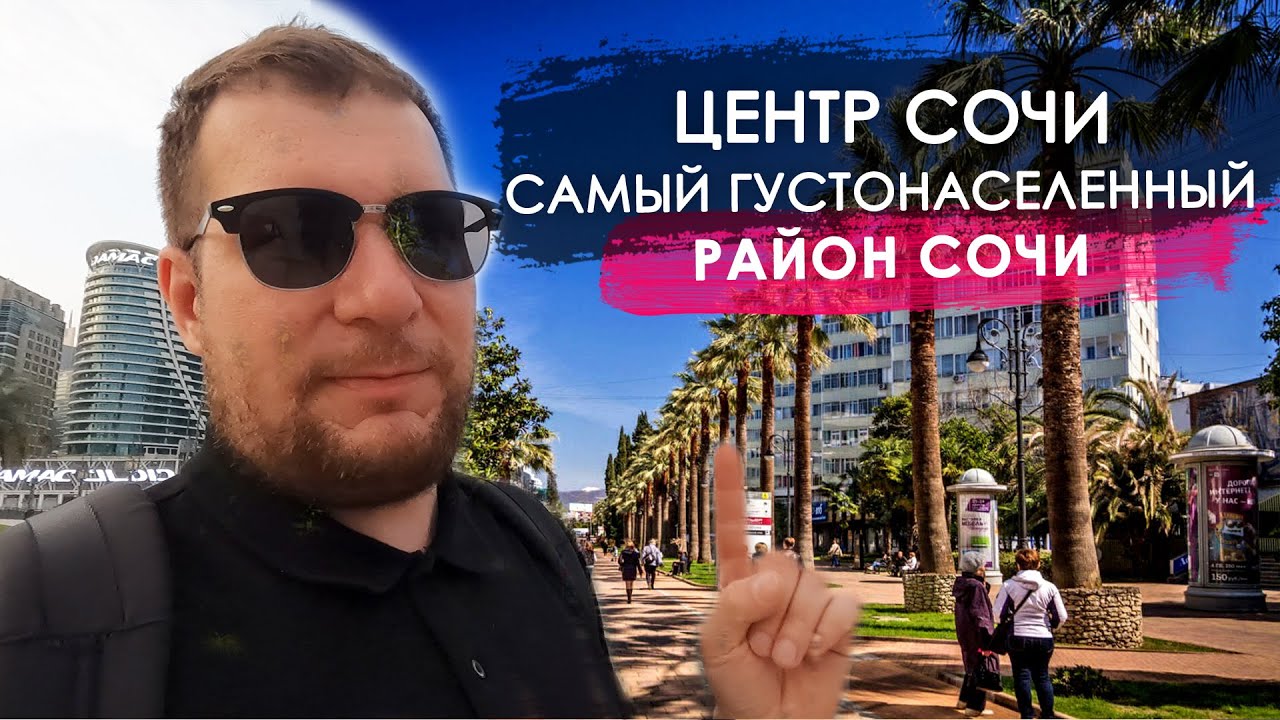 Центр Сочи - самый густонаселенный район.