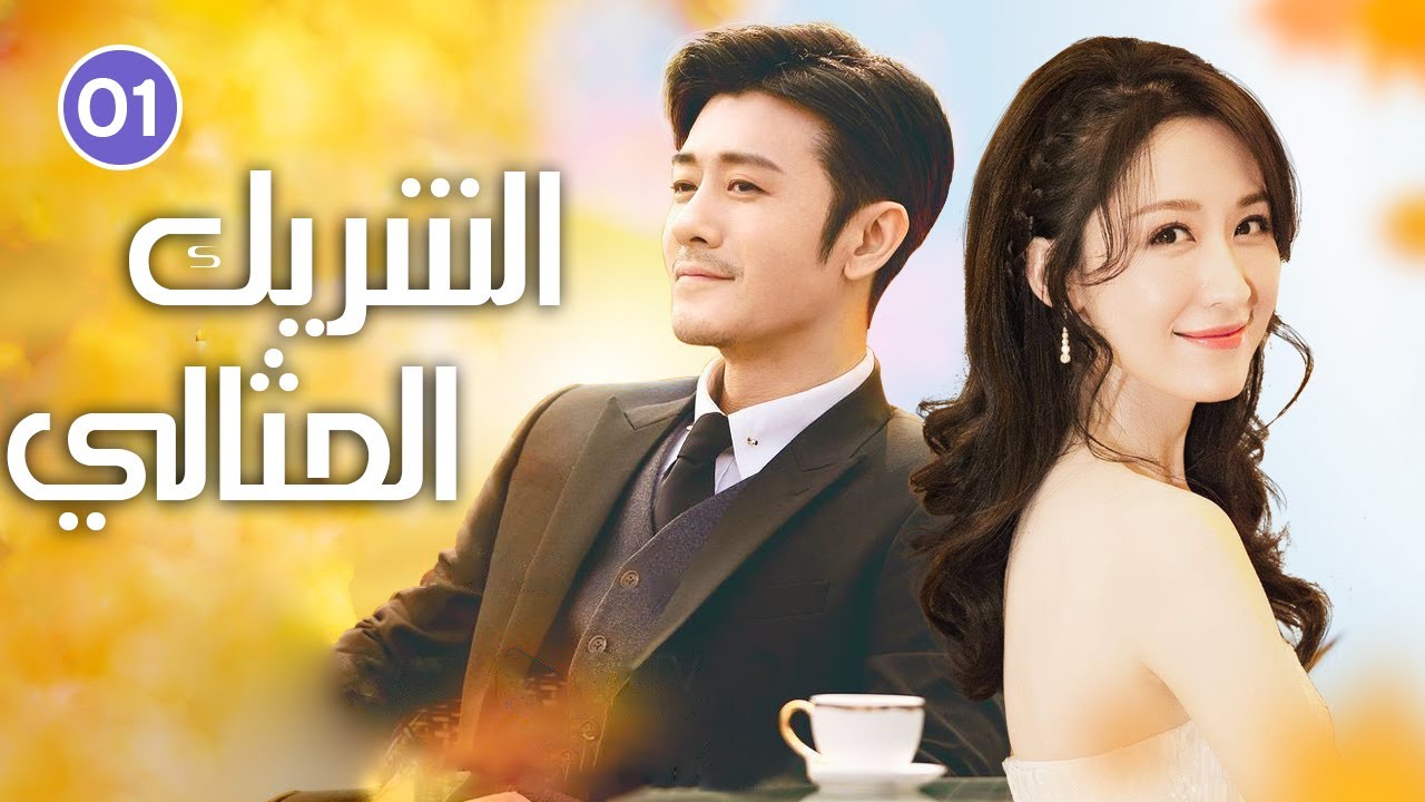 الحلقة 01 من الدراما الصينية ( الشريك المثالي | Imitate Partner )