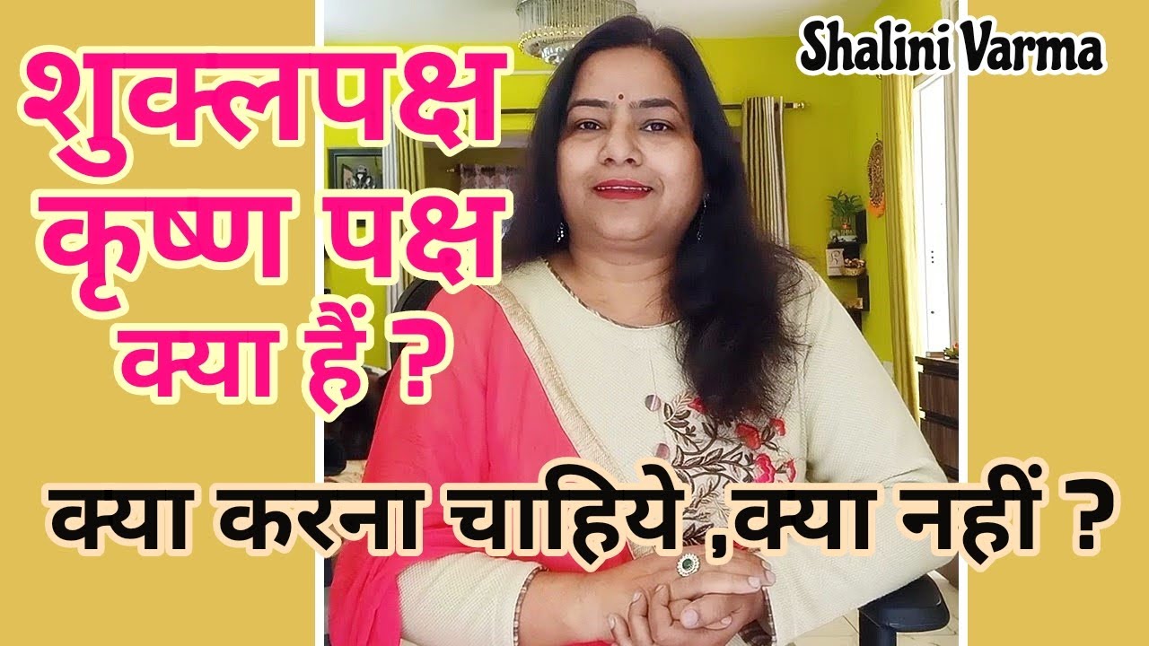 Shukl Paksh Aur Krishn Paksh kab hote hain  शुक्लपक्ष और कृष्णपक्ष पर क्या करें #reiki#holyfirereiki