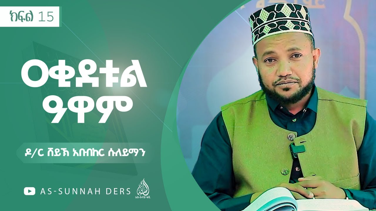 #ዐቂደቱል_ዐዋም - የነብይነት ደረጃ ከወልይነት ደረጃ የበለጠ ነው!  || ዶ/ር ሸይኽ አቡበከር ሱለይማን || ክፍል 15