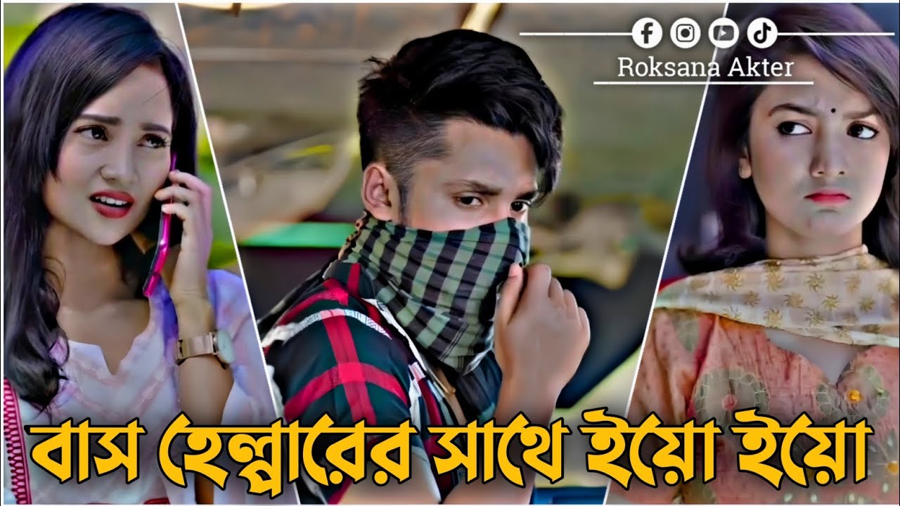 বাস হেল্পারের সাথে ইয়ো ইয়ো | Sakib Siddique | Ananna | Romantic Love Story | Bangla New Natok 2026