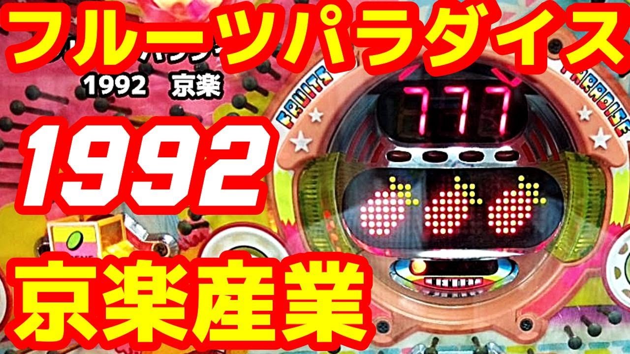 【フルーツパラダイス2】1992年　デジパチ　京楽　７が揃うと５連チャン確定