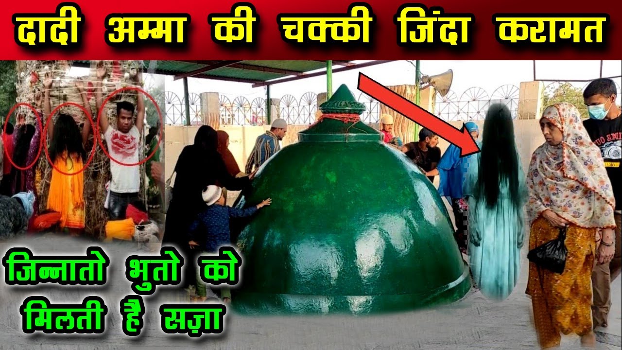 दादी अम्मा की चक्की की करामात - चक्की में भूत प्रेत को दी जाती है सजा