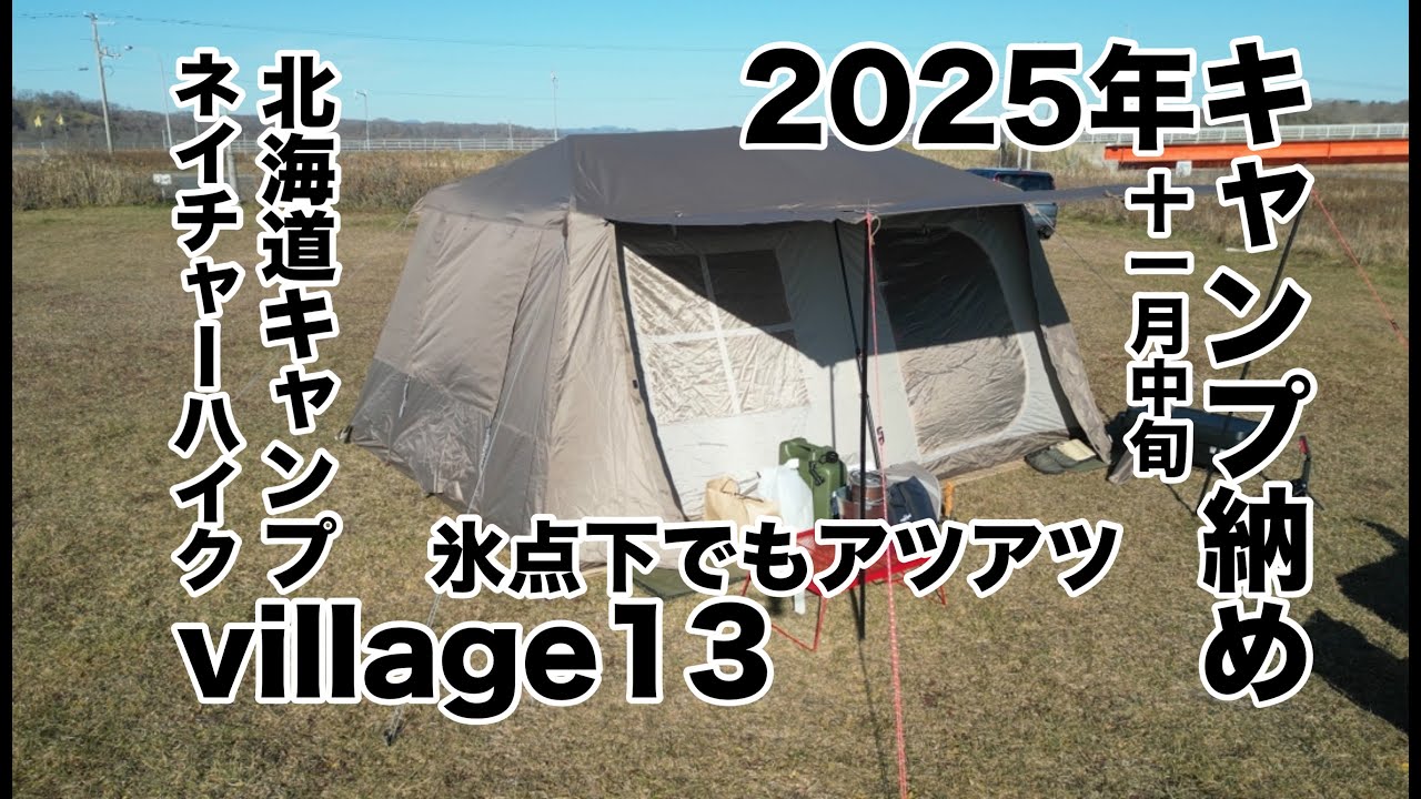 【北海道キャンプ】2025年最後のキャンプ！11月中旬の道東でvillage13はいけるのか？！いけないのか？！どっになんだい？！【道東】