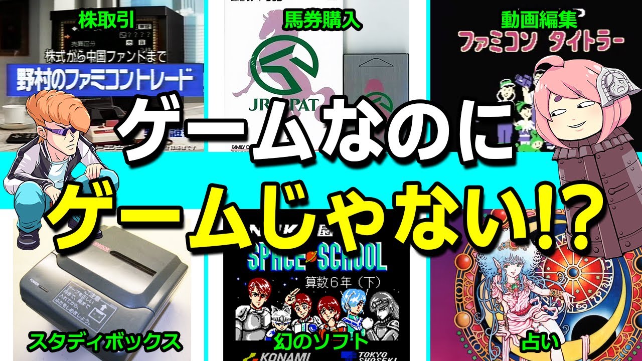 【ゆっくり解説】株取引や動画編集、占いなどのファミコン時代の独特なゲームを紹介