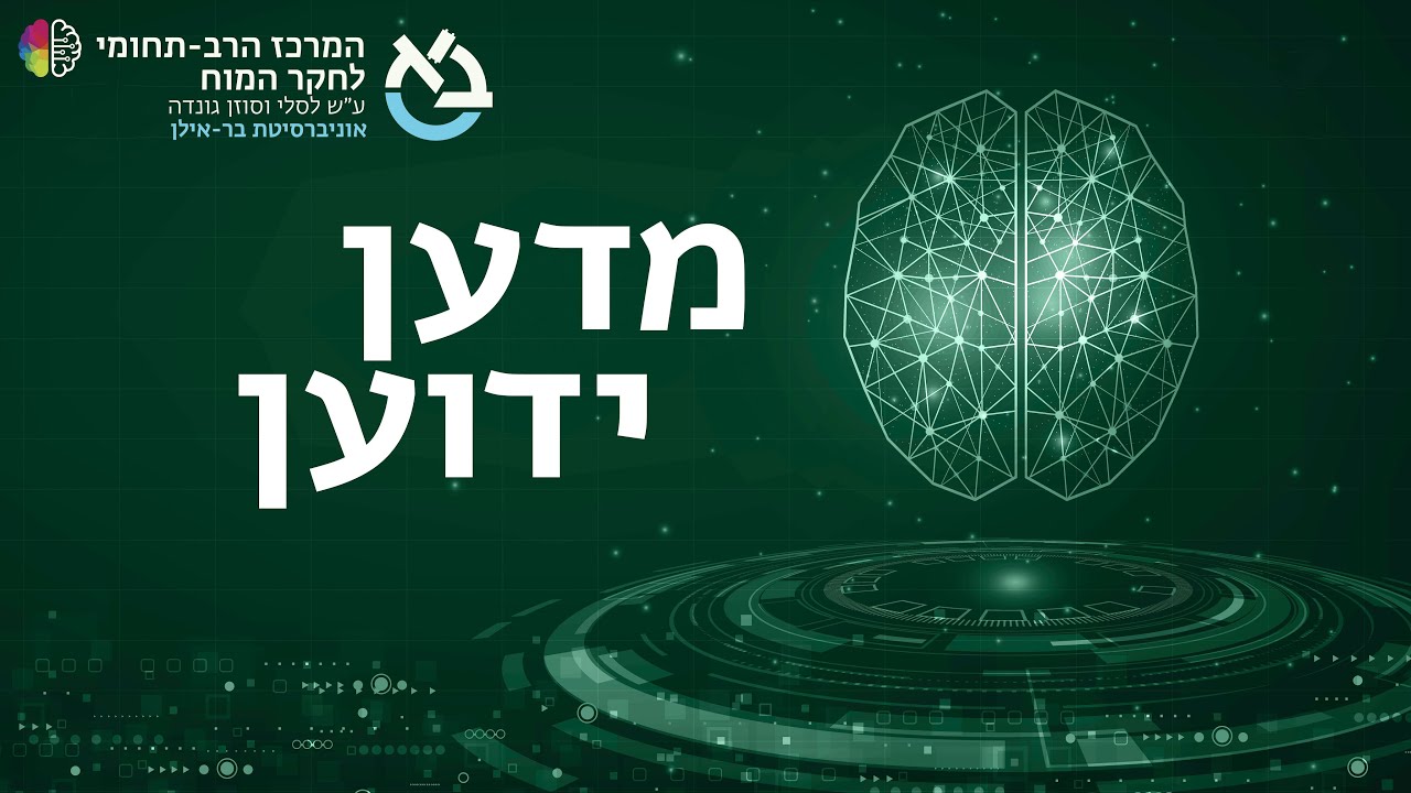 שיחה עם דורון נשר על שבץ מוחי ושפה