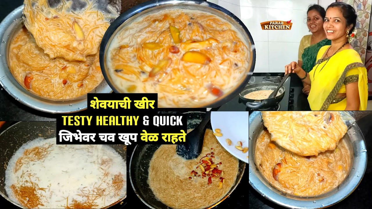 शेवईची खीर घरी दूध कमी असतानाही बनवा आमची गाणी आणि उखाणे सुद्धा सोब्बत | Shevai Kheer