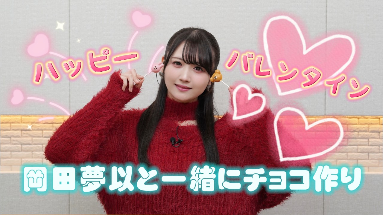 【バレンタイン】岡田夢以と一緒にチョコ作り♡ うさくまロリポップに挑戦！