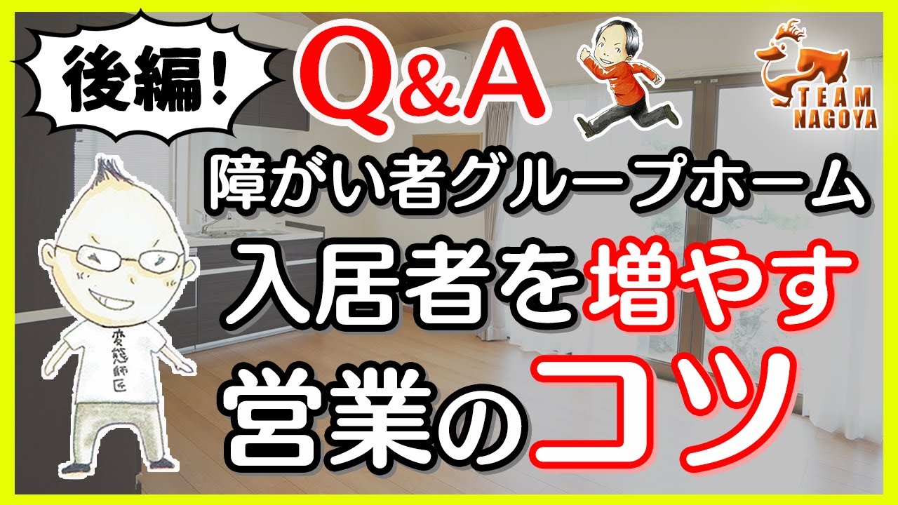 【悩みにお答え②】GHへの問合せが増える挨拶周り(営業)方法とは？｜質問動画後編