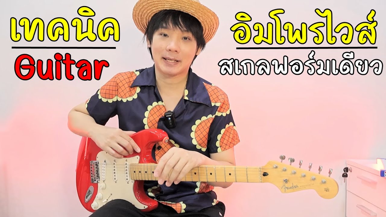 ฝึกอิมโพรไวส์ ง่ายๆ จากสเกลฟอร์มเดียว (กีต้าร์ Improvise) l Fender Hybrid II