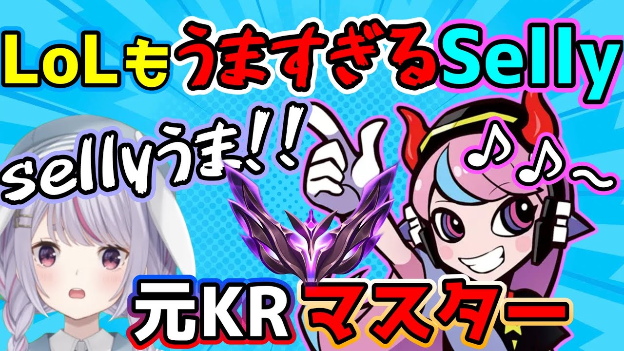 LoLまで強いSellyに驚く兎咲ミミ。【League of Legends】