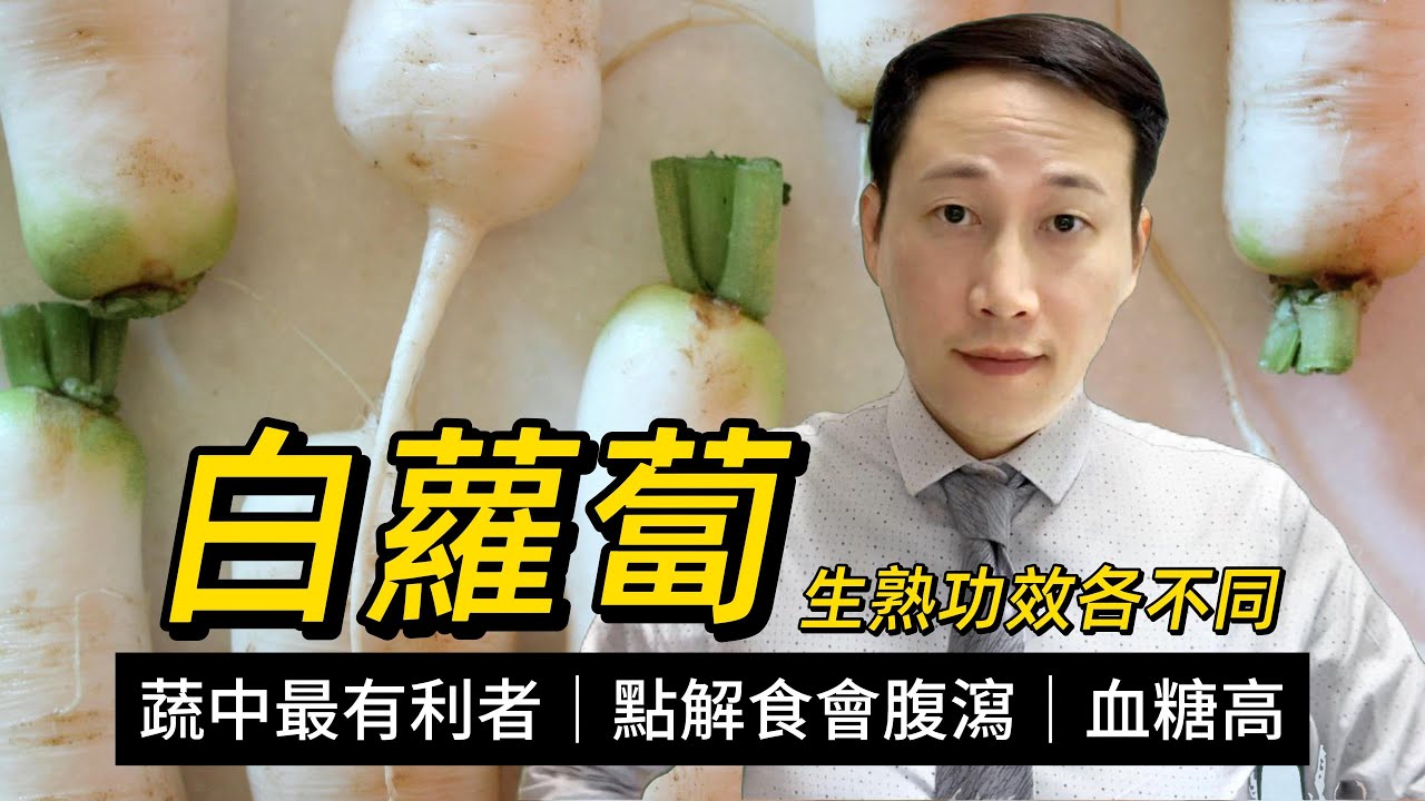 白蘿蔔，種子稱為萊菔子，有何好處和功效？如何搭配才能發揮最佳效果？血糖高或者腸胃差可不可以食白蘿蔔？