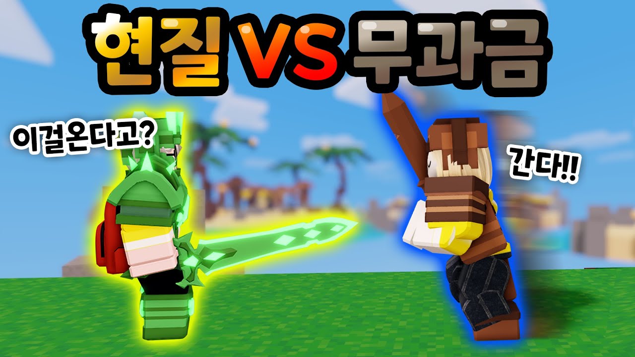 배드워즈 무과금VS현질!? 과연 승자는?  【로블록스 배드워즈】