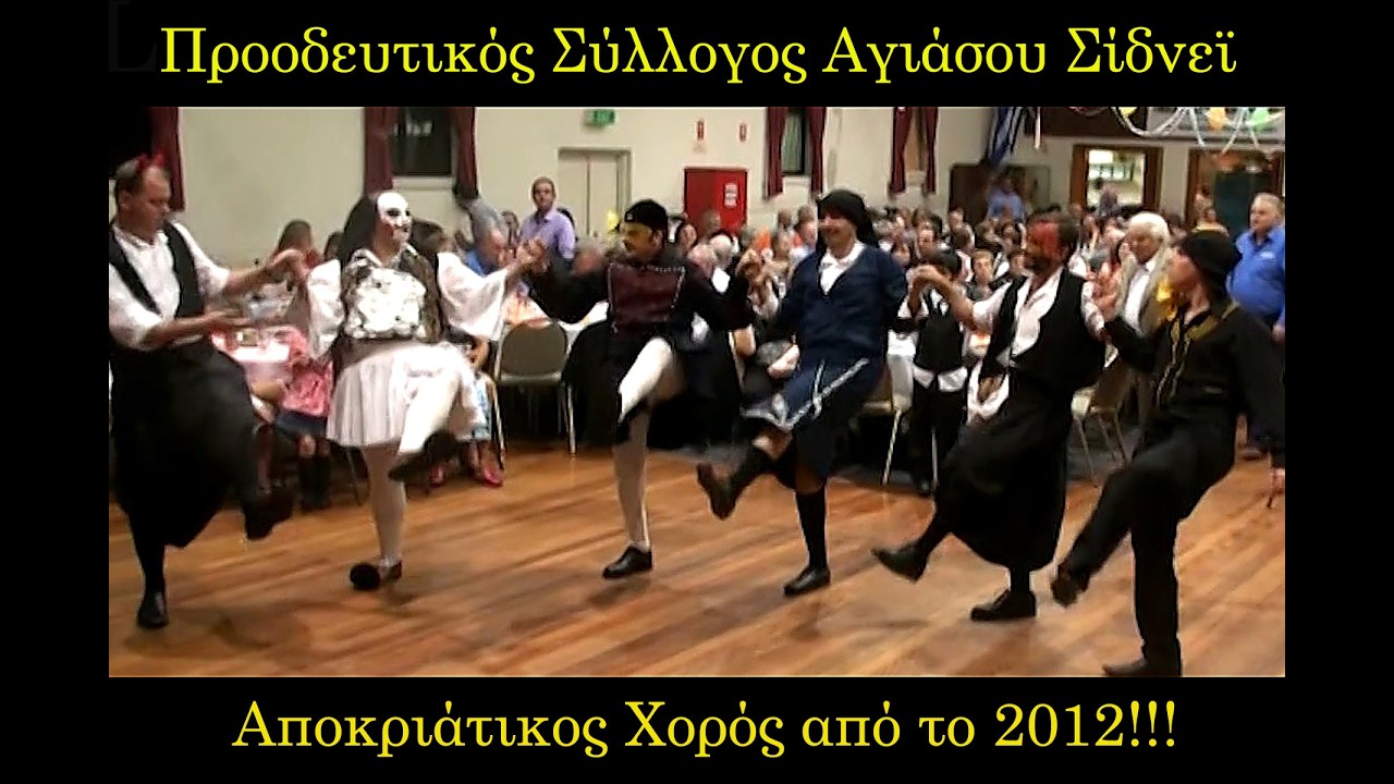 Προοδευτικός Σύλλογος Αγιάσου Σίδνεϊ: Αποκριάτικος Χορός από το 2011!!!