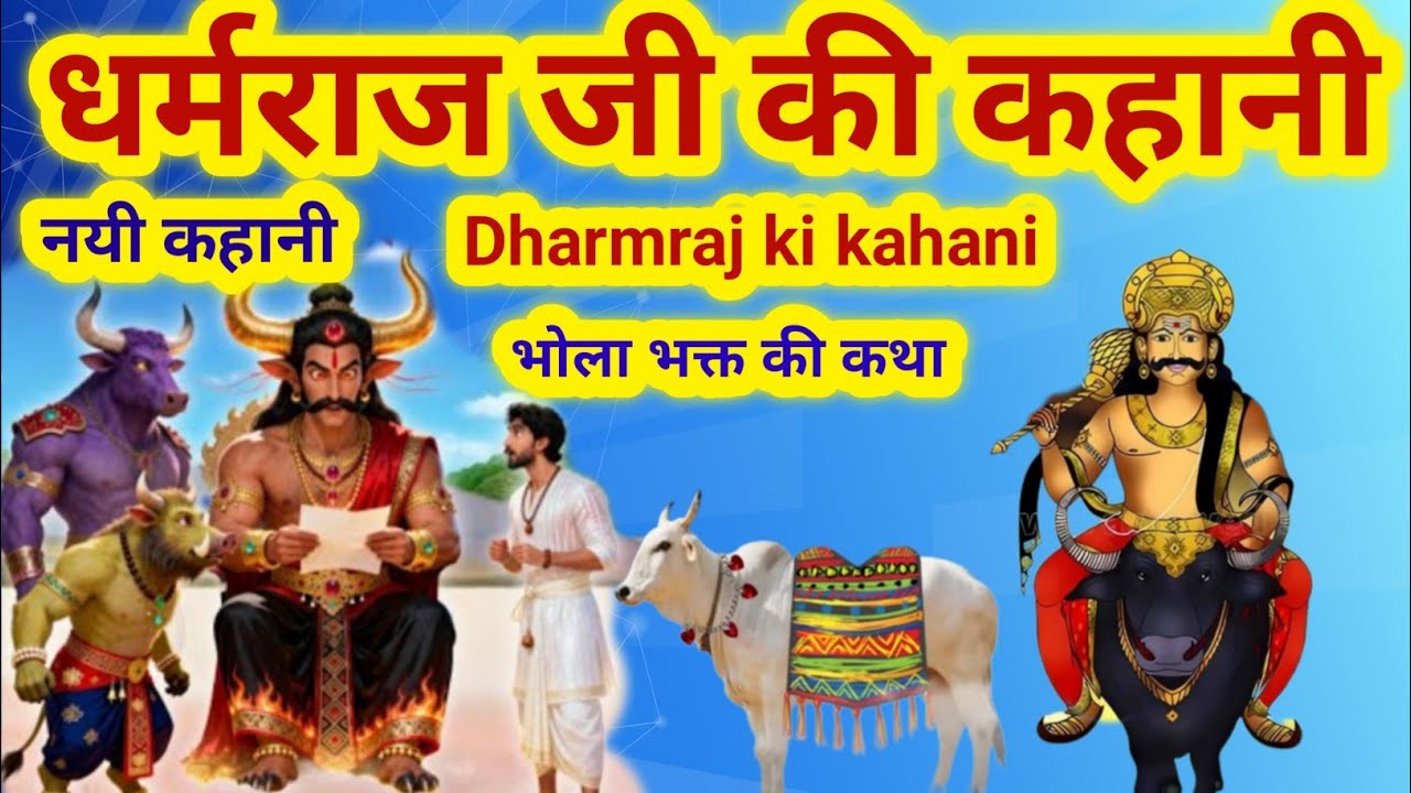 धर्मराज जी और भोला भक्त की कहानी/dharmraj ji ki Katha/dharmraj ji ki kahani/dharm Raja ki kahani