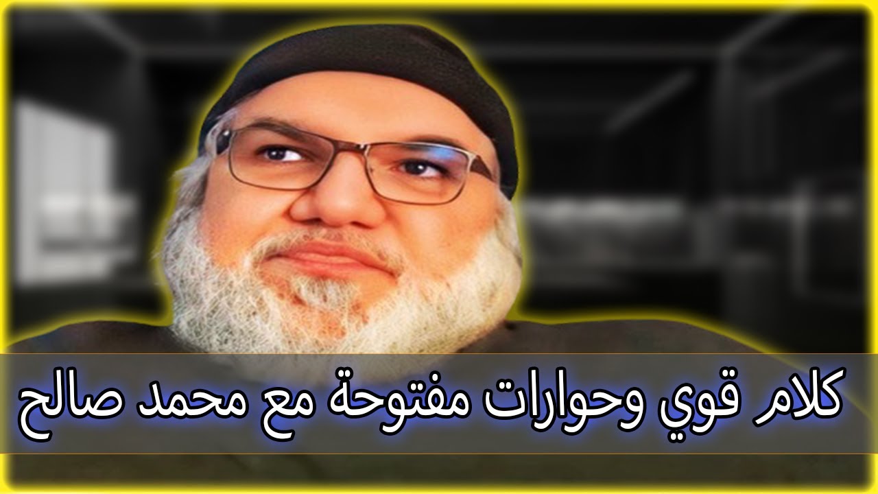 كلام قوي لمحمد صالح و حوارات مفتوحة مع المسلمين.
