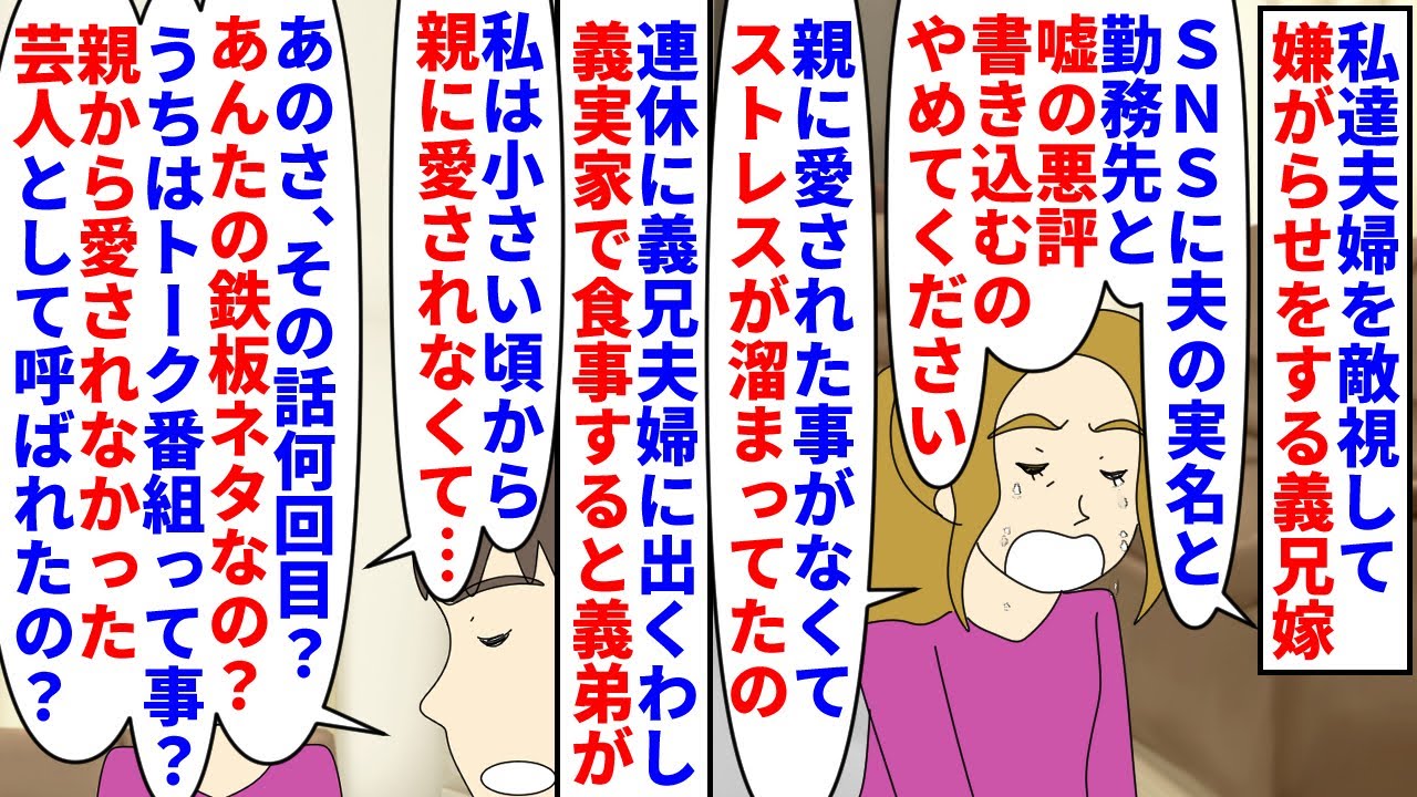 【漫画】義弟「その親が兄貴の職場に謝罪に行ってんだよ？」私達夫婦を敵視して嫌がらせをする義兄嫁→口を開けば「親に愛されなかった可哀想な私」で義実家での食事中もずっと自語り（スカッと漫画）【マンガ動画】