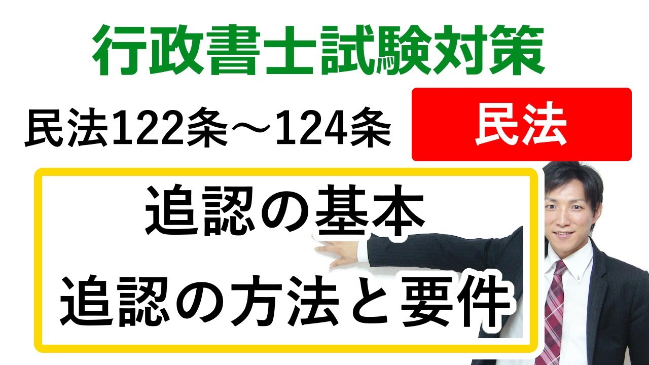 【民法122条~124条】追認の方法と要件【行政書士通信：行書塾】