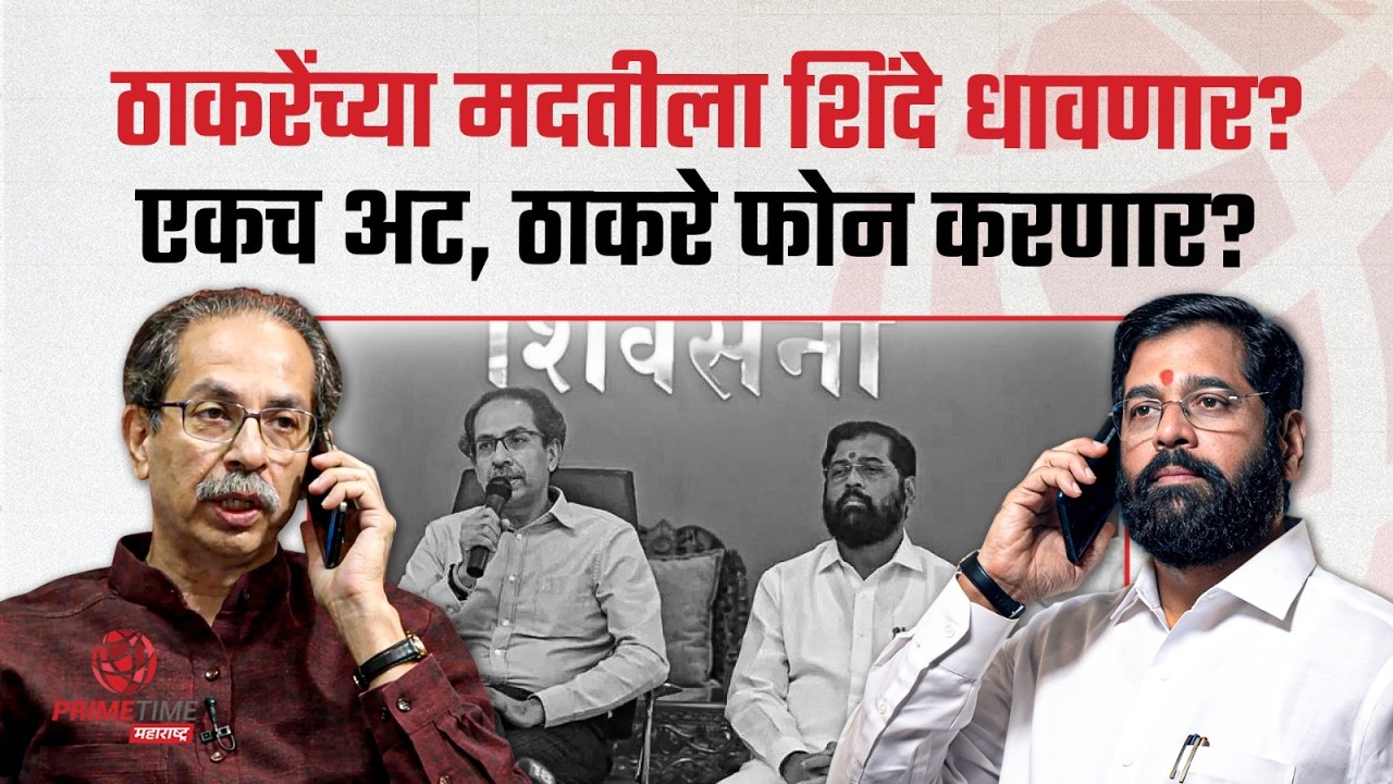 उद्धव ठाकरेंना आमदारकी हवी, शिंदेच मदतीला धावणार?; फक्त ठेवलीय एकच मोठी अट? | PrimeTime Maharashtra