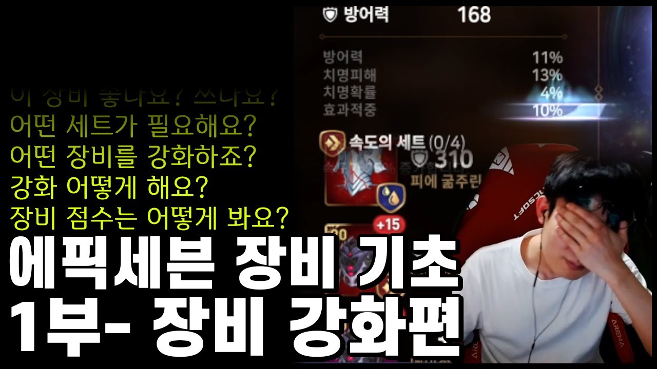 에픽세븐 장비 기초 1부