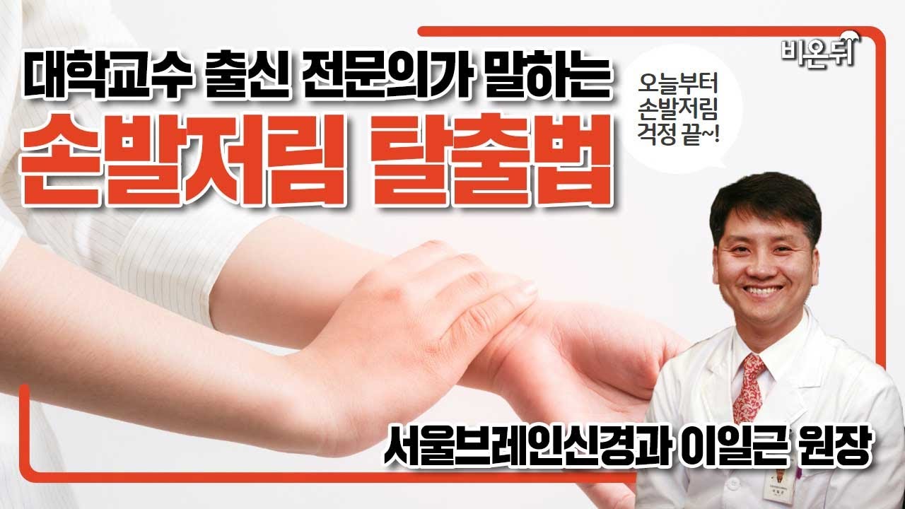 [닥튜버]당신의 손발저림의 원인과 해결책 - 서울브레인신경과 이일근원장