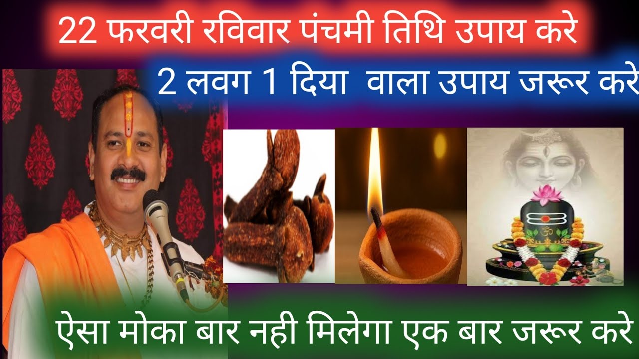 22 फरवरी रविवार पंचमी तिथि उपाय जाने 2लवग 1दिया वाला उपाय करे pandit pradeep mishra ji 
