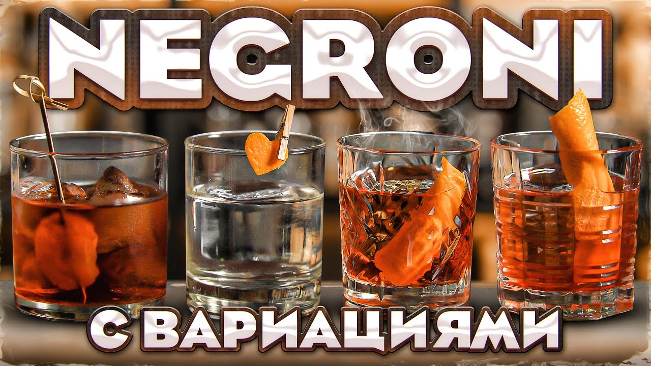 NEGRONI — 5 версий коктейля Негрони