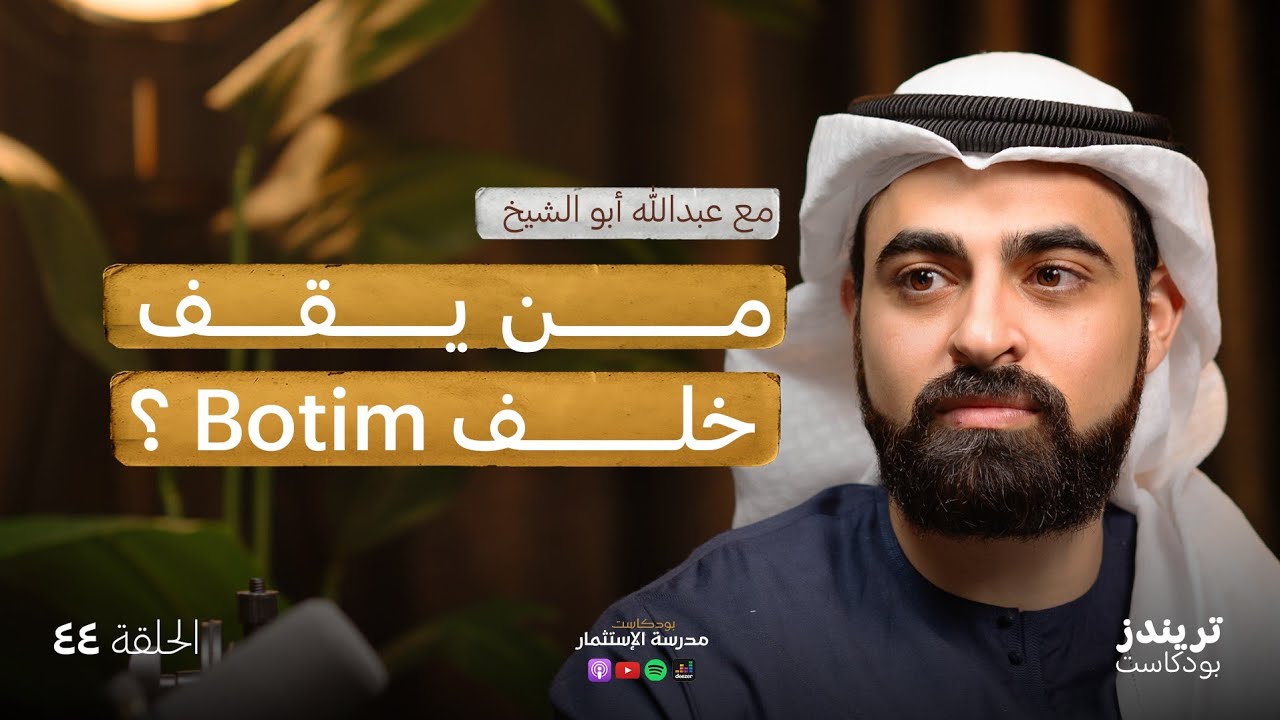 كيف يفكّر روّاد الأعمال ؟ |مع عبد الله أبو الشيخ| بودكاست مدرسة الاستثمار