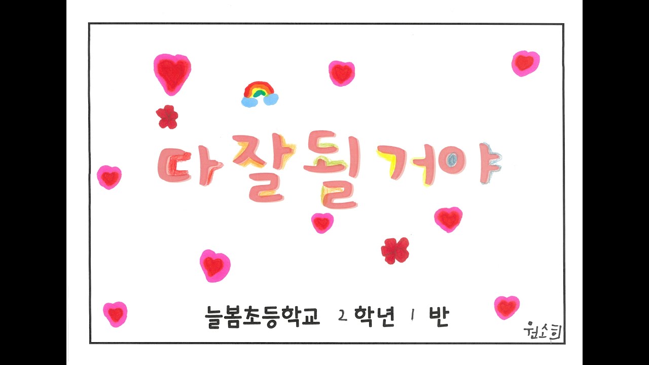 다 잘 될 거야 (늘봄초 2학년 1반)