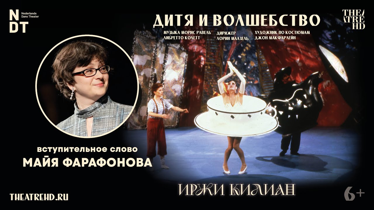 Лекция МАЙИ ФАРАФОНОВОЙ на премьере «ИРЖИ КИЛИАН: ДИТЯ И ВОЛШЕБСТВО» в кино