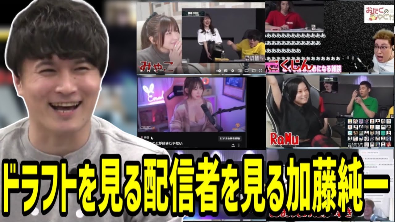 ハイゲ大会のドラフトを見る配信者達を見る加藤純一【2023/03/22】
