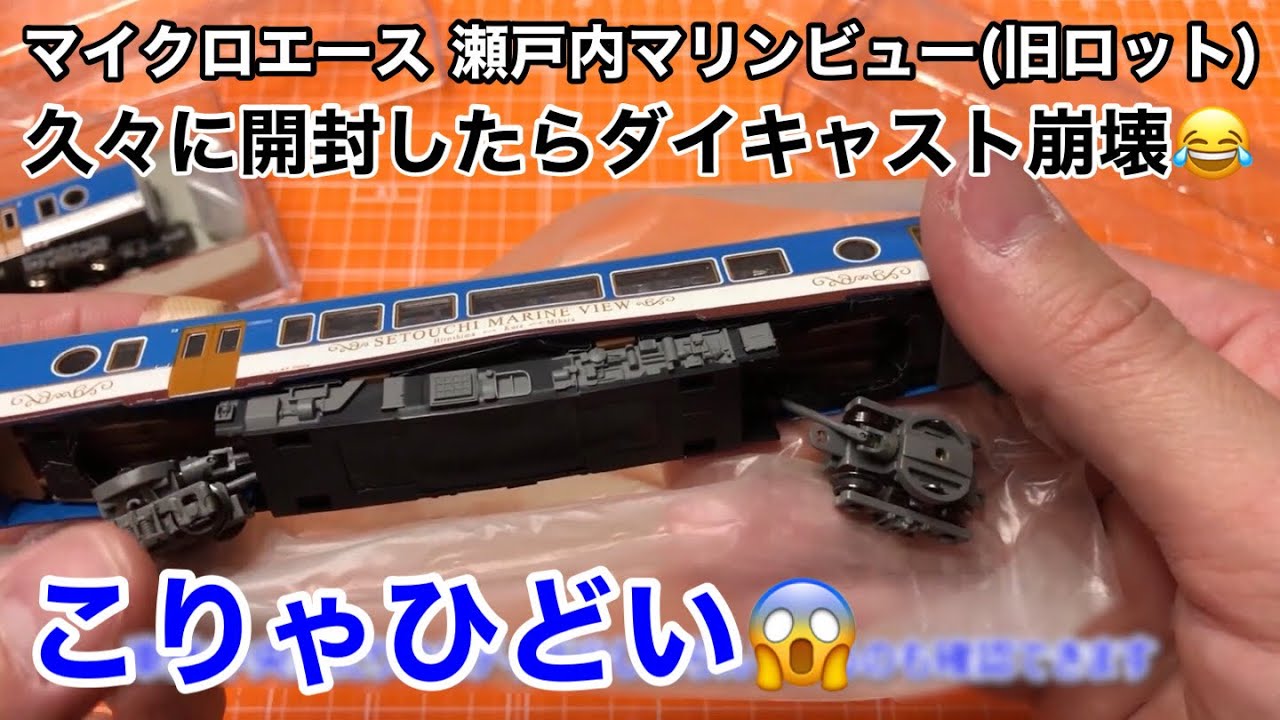 【旧製品のマイクロエース製キハ47瀬戸内マリンビューのダイキャストが崩壊?!】