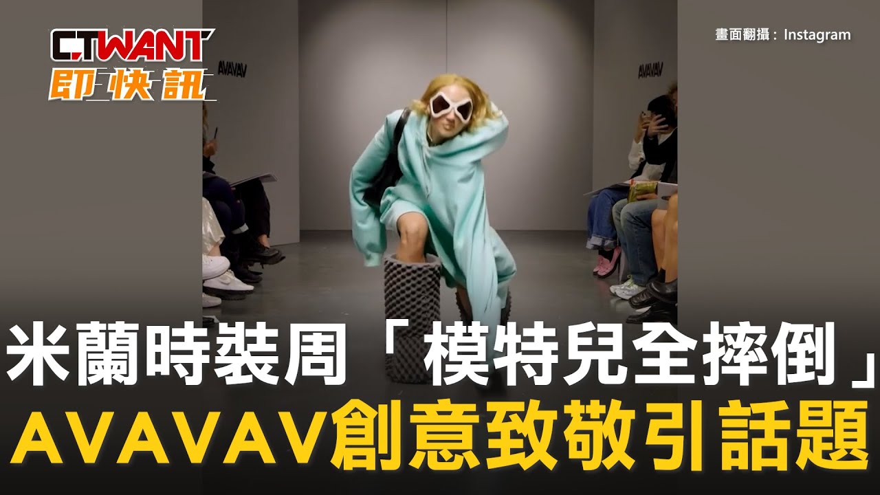 CTWANT 生活趣聞 / 米蘭時裝周「模特兒全摔倒」　AVAVAV創意致敬引話題