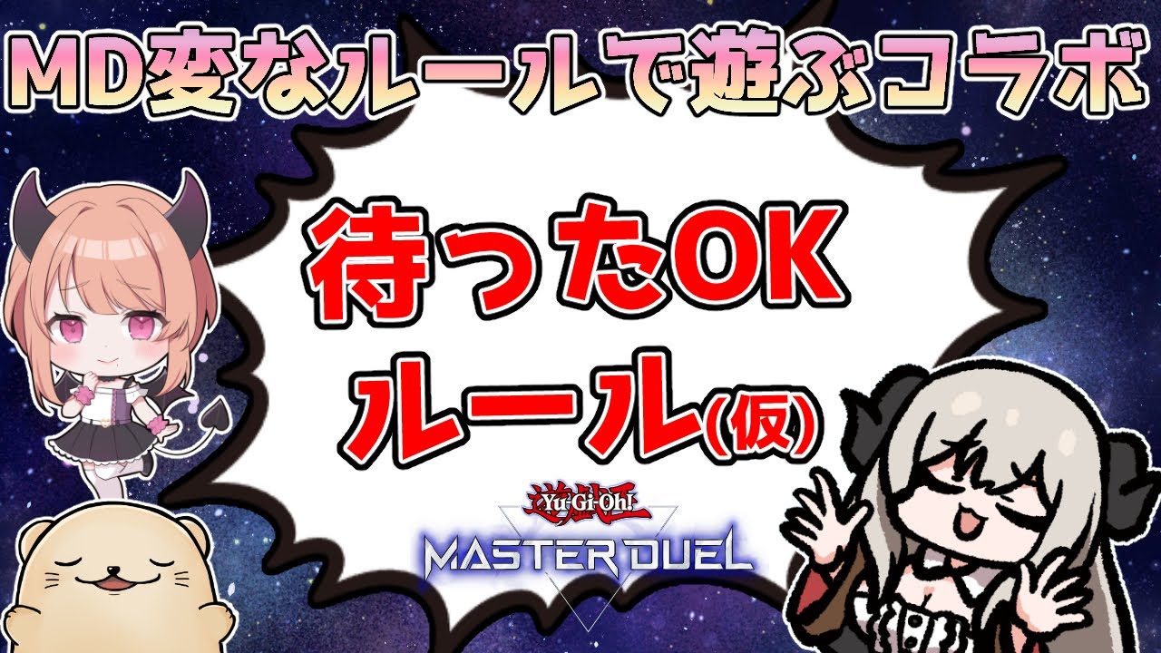 待ったOKルールで遊んでみましょうコラボ開催！【遊戯王マスターデュエル/Master Duel】