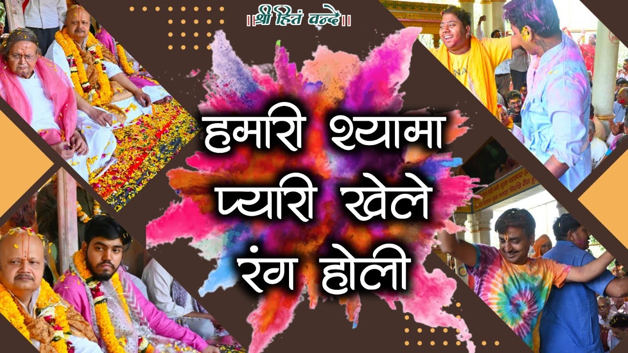 हमारी श्यामा प्यारी खेले रंग होली // सेवा कुंज वृंदावन होली महोत्सव 2023
