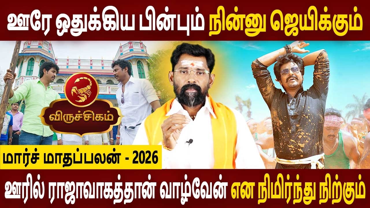 Viruchigam Rasi | விருச்சிகம் ராசி | March Month palan | மார்ச் மாதப்பலன் 2026 | Amman Jothidam