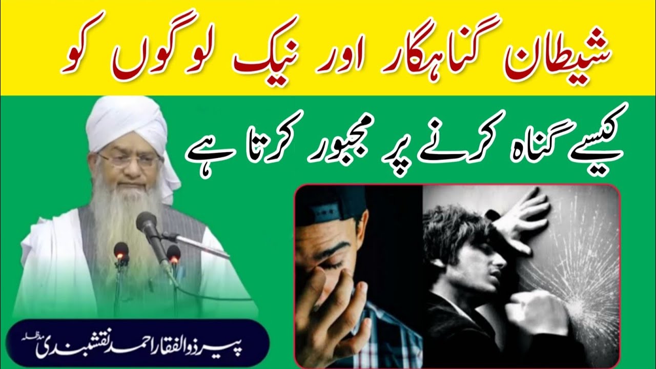 Shaitan nek logo se gunah kaise karwata hai | molana peer Zulfiqar naqshbandi | islamic Research |