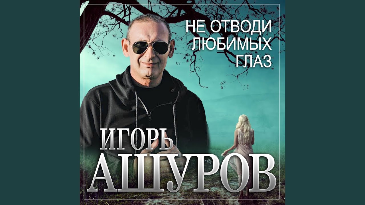 Не отводи любимых глаз