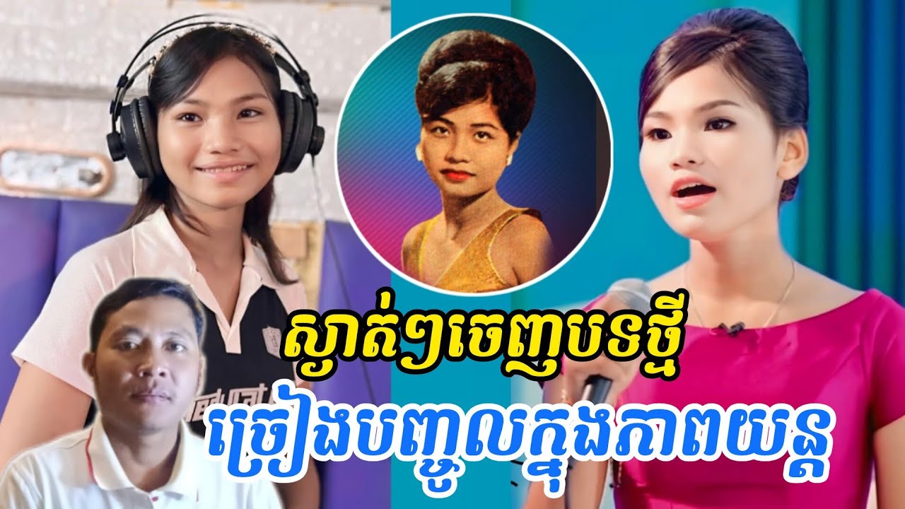 ចាង ច័ន្ទតារាវត្តី ច្រៀងបទអូនសូមផ្ញើឆ្អឹង របស់យាយរស់ សេរីសុទ្ធា