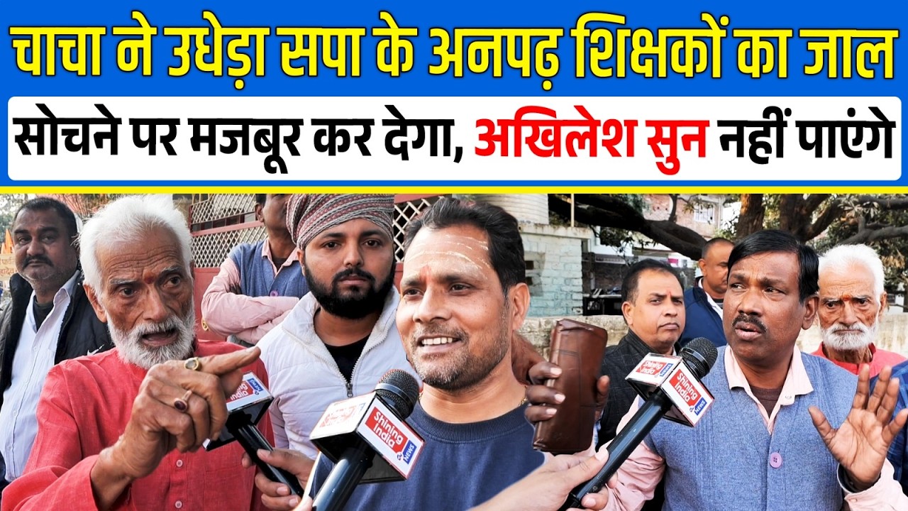 चाचा ने उधेड़ा SP के अनपढ़ शिक्षकों का ऐसा जाल सोचने पर मजबूर कर देगा, Akhilesh सुन नहीं पाएंगे | UP |