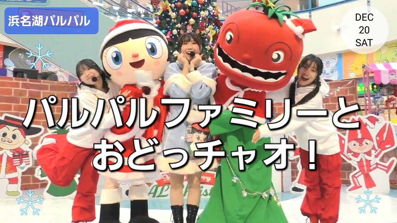 パルパルファミリーとおどっチャオ！ 【浜名湖パルパル】【センターハウス】( 2025年 12月20日撮影 )